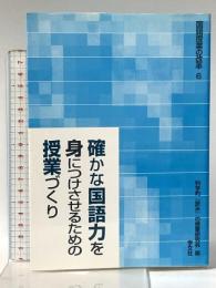 確かな国語力を身につけさせるための授業づくり (国語授業の改革 6) 学文社 科学的「読み」の授業研究会