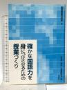 確かな国語力を身につけさせるための授業づくり (国語授業の改革 6) 学文社 科学的「読み」の授業研究会