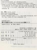 確かな国語力を身につけさせるための授業づくり (国語授業の改革 6) 学文社 科学的「読み」の授業研究会