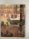 地中海 II 集団の運命と全体の動き 1 藤原書店 フェルナン ブローデル