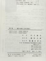 地中海 II 集団の運命と全体の動き 1 藤原書店 フェルナン ブローデル