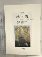 地中海 II 集団の運命と全体の動き 1 藤原書店 フェルナン ブローデル