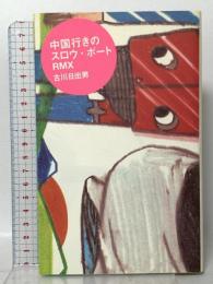 中国行きのスロウ・ボートRMX  KADOKAWA(メディアファクトリー) 古川 日出男