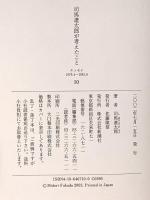 司馬遼太郎が考えたこと 10 1979.4~1981.6 エッセイ 新潮社 司馬 遼太郎