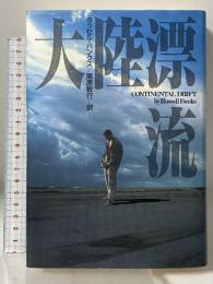 大陸漂流 早川書房 ラッセル・バンクス