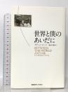 世界と僕のあいだに 慶應義塾大学出版会 タナハシ・コーツ