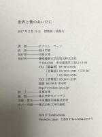 世界と僕のあいだに 慶應義塾大学出版会 タナハシ・コーツ