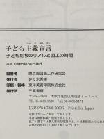 子ども主義宣言: 子どもたちのリアルと図工の時間 三晃書房 東京都図画工作研究会