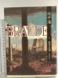 地中海 1 藤原書店 浜名優美