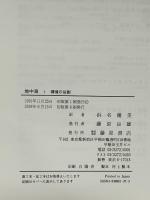 地中海 1 藤原書店 浜名優美