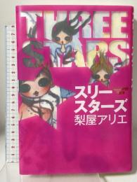 スリースターズ 講談社 梨屋 アリエ