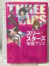 スリースターズ 講談社 梨屋 アリエ