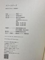 スリースターズ 講談社 梨屋 アリエ