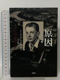 原因: 一つの示唆 松籟社 トーマス・ベルンハルト