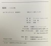 原因: 一つの示唆 松籟社 トーマス・ベルンハルト
