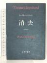 消去  みすず書房 トーマス・ベルンハルト