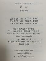 消去  みすず書房 トーマス・ベルンハルト