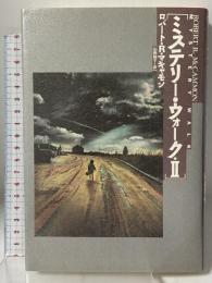 ミステリー・ウォーク 2 福武書店 ロバート・R. マキャモン