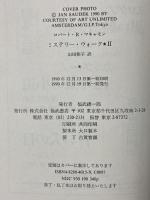 ミステリー・ウォーク 2 福武書店 ロバート・R. マキャモン