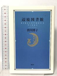 辺境図書館 講談社 皆川 博子