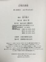辺境図書館 講談社 皆川 博子