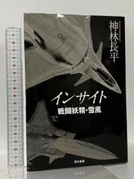 インサイト 戦闘妖精・雪風 早川書房 神林 長平