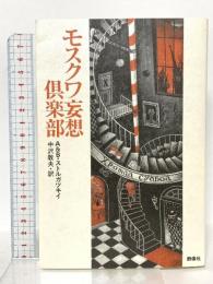 モスクワ妄想倶楽部 群像社 アルカージイ ストルガツキイ