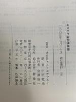 モスクワ妄想倶楽部 群像社 アルカージイ ストルガツキイ