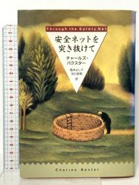安全ネットを突き抜けて  早川書房 チャールズ バクスター