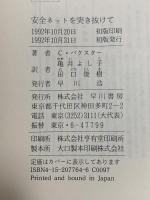 安全ネットを突き抜けて  早川書房 チャールズ バクスター
