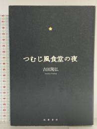 つむじ風食堂の夜 筑摩書房 吉田 篤弘