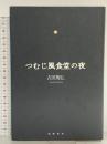 つむじ風食堂の夜 筑摩書房 吉田 篤弘