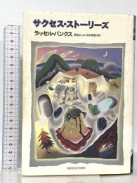 サクセス・ストーリーズ 早川書房 ラッセル・バンクス