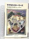 サクセス・ストーリーズ 早川書房 ラッセル・バンクス