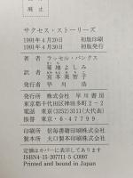 サクセス・ストーリーズ 早川書房 ラッセル・バンクス