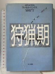 狩猟期 早川書房 ラッセル バンクス