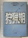 狩猟期 早川書房 ラッセル バンクス