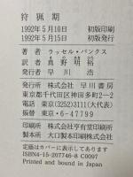 狩猟期 早川書房 ラッセル バンクス