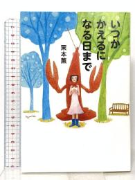 いつかかえるになる日まで スタンダードマガジン 栗本薫