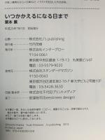 いつかかえるになる日まで スタンダードマガジン 栗本薫