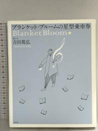 ブランケット・ブルームの星型乗車券 幻冬舎 吉田 篤弘
