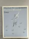 ブランケット・ブルームの星型乗車券 幻冬舎 吉田 篤弘