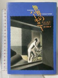 世界のハーモニー 早川書房 チャールズ バクスター