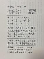 世界のハーモニー 早川書房 チャールズ バクスター