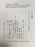 トロイカ物語 群像社 アルカージイ ストルガツキイ