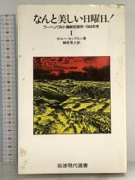 なんと美しい日曜日 1: ブーヘンワルト強制収容所・1944年冬 (岩波現代選書 116) 岩波書店 ホルヘ センプルン