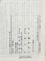 なんと美しい日曜日 1: ブーヘンワルト強制収容所・1944年冬 (岩波現代選書 116) 岩波書店 ホルヘ センプルン