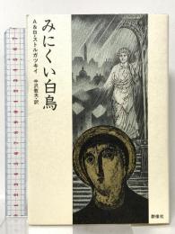 みにくい白鳥 群像社 アルカージィ ストルガツキィ