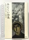 みにくい白鳥 群像社 アルカージィ ストルガツキィ
