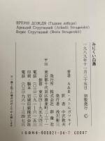 みにくい白鳥 群像社 アルカージィ ストルガツキィ